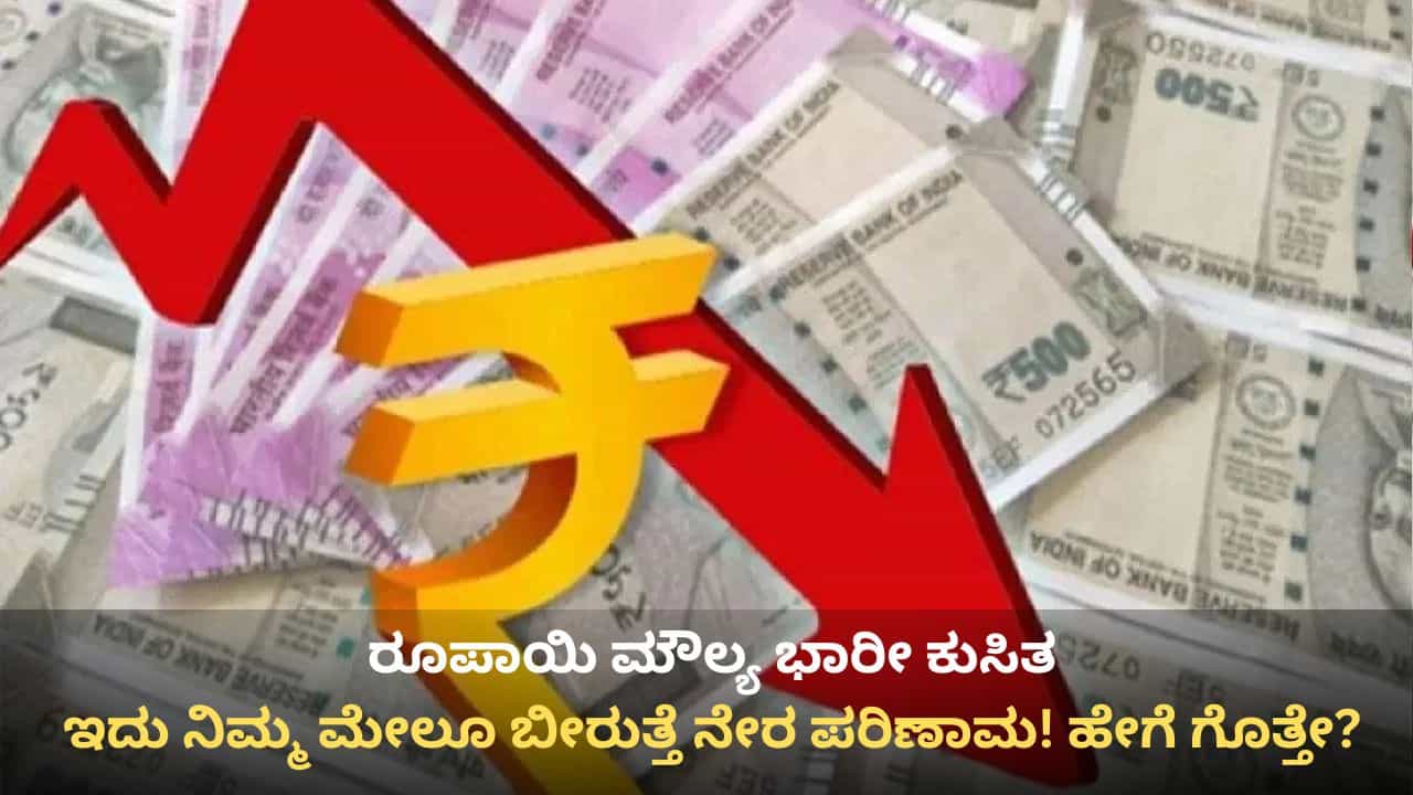 ರೂಪಾಯಿ ಮೌಲ್ಯ ಸಾರ್ವಕಾಲಿಕ ಕುಸಿತ: ನಿಮ್ಮ ಜೇಬಿಗೂ ಬೀಳುತ್ತಾ ಕತ್ತರಿ? ಪರಿಣಾಮಗಳೇನು ಎಂಬ ಮಾಹಿತಿ ಇಲ್ಲಿದೆ ರೂಪಾಯಿ ಮೌಲ್ಯ ಸಾರ್ವಕಾಲಿಕ ಕುಸಿತ: ನಿಮ್ಮ ಜೇಬಿಗೂ ಬೀಳುತ್ತಾ ಕತ್ತರಿ? ಪರಿಣಾಮಗಳೇನು ಎಂಬ ಮಾಹಿತಿ ಇಲ್ಲಿದೆ