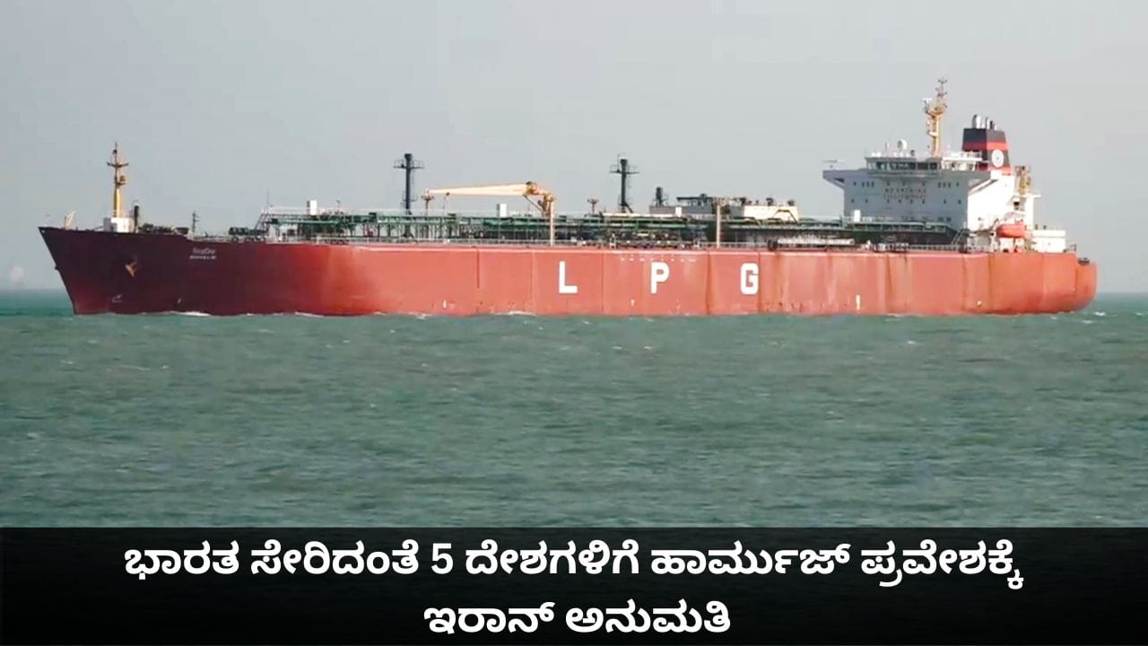 ನಾವು ಫ್ರೆಂಡ್ಸ್; ಭಾರತ ಸೇರಿದಂತೆ 5 ದೇಶಗಳಿಗೆ ಹಾರ್ಮುಜ್ ಪ್ರವೇಶಕ್ಕೆ ಇರಾನ್ ಅನುಮತಿ