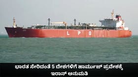 ಭಾರತ ಸೇರಿದಂತೆ 5 ದೇಶಗಳಿಗೆ ಹಾರ್ಮುಜ್ ಪ್ರವೇಶಕ್ಕೆ ಇರಾನ್ ಅನುಮತಿ