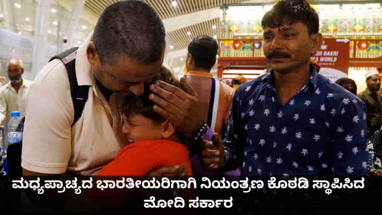 ಮಧ್ಯಪ್ರಾಚ್ಯ ಬಿಕ್ಕಟ್ಟು; ಭಾರತೀಯರಿಗಾಗಿ ನಿಯಂತ್ರಣ ಕೊಠಡಿ ಸ್ಥಾಪಿಸಿದ ಮೋದಿ ಸರ್ಕಾರ