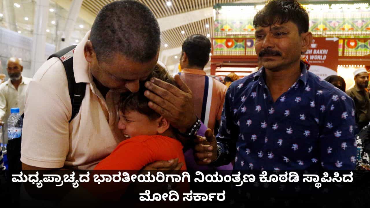 ಮಧ್ಯಪ್ರಾಚ್ಯ ಬಿಕ್ಕಟ್ಟು; ಭಾರತೀಯರಿಗಾಗಿ ನಿಯಂತ್ರಣ ಕೊಠಡಿ ಸ್ಥಾಪಿಸಿದ ಮೋದಿ ಸರ್ಕಾರ ಮಧ್ಯಪ್ರಾಚ್ಯ ಬಿಕ್ಕಟ್ಟು; ಭಾರತೀಯರಿಗಾಗಿ ನಿಯಂತ್ರಣ ಕೊಠಡಿ ಸ್ಥಾಪಿಸಿದ ಮೋದಿ ಸರ್ಕಾರ