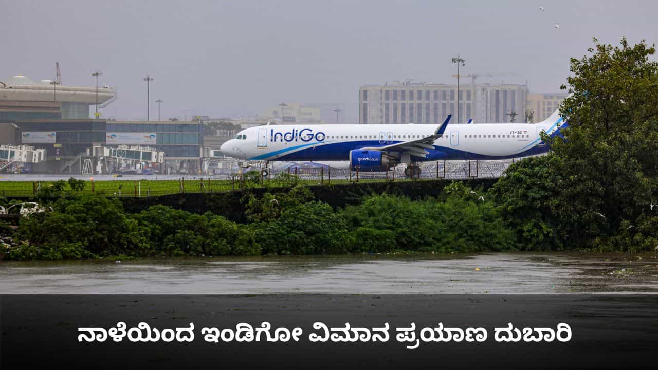 ನಾಳೆಯಿಂದ ವಿಮಾನ ಪ್ರಯಾಣ ದುಬಾರಿ; ಇಂಧನದ ಬೆಲೆ ಹೆಚ್ಚಾಗಿದ್ದರಿಂದ ಟಿಕೆಟ್ ದರ ಏರಿಸಿದ ಇಂಡಿಗೋ