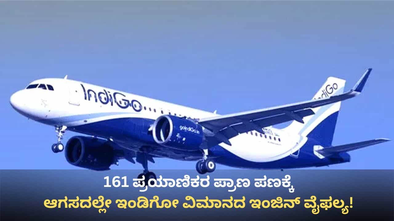ದೆಹಲಿ ವಿಮಾನ ನಿಲ್ದಾಣದಲ್ಲಿ ಇಂಡಿಗೋ ವಿಮಾನ ತುರ್ತು ಭೂಸ್ಪರ್ಶ: ತಪ್ಪಿದ ಭಾರಿ ಅನಾಹುತ