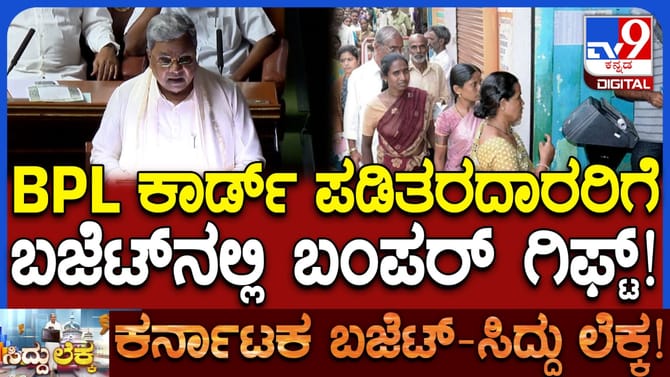 ಅನ್ನಭಾಗ್ಯ ಅಕ್ಕಿ ಜೊತೆ ಇಂದಿರಾ ಕಿಟ್! BPL ಕಾರ್ಡುದಾರರಿಗೆ ಬಜೆಟ್ ಗಿಫ್ಟ್