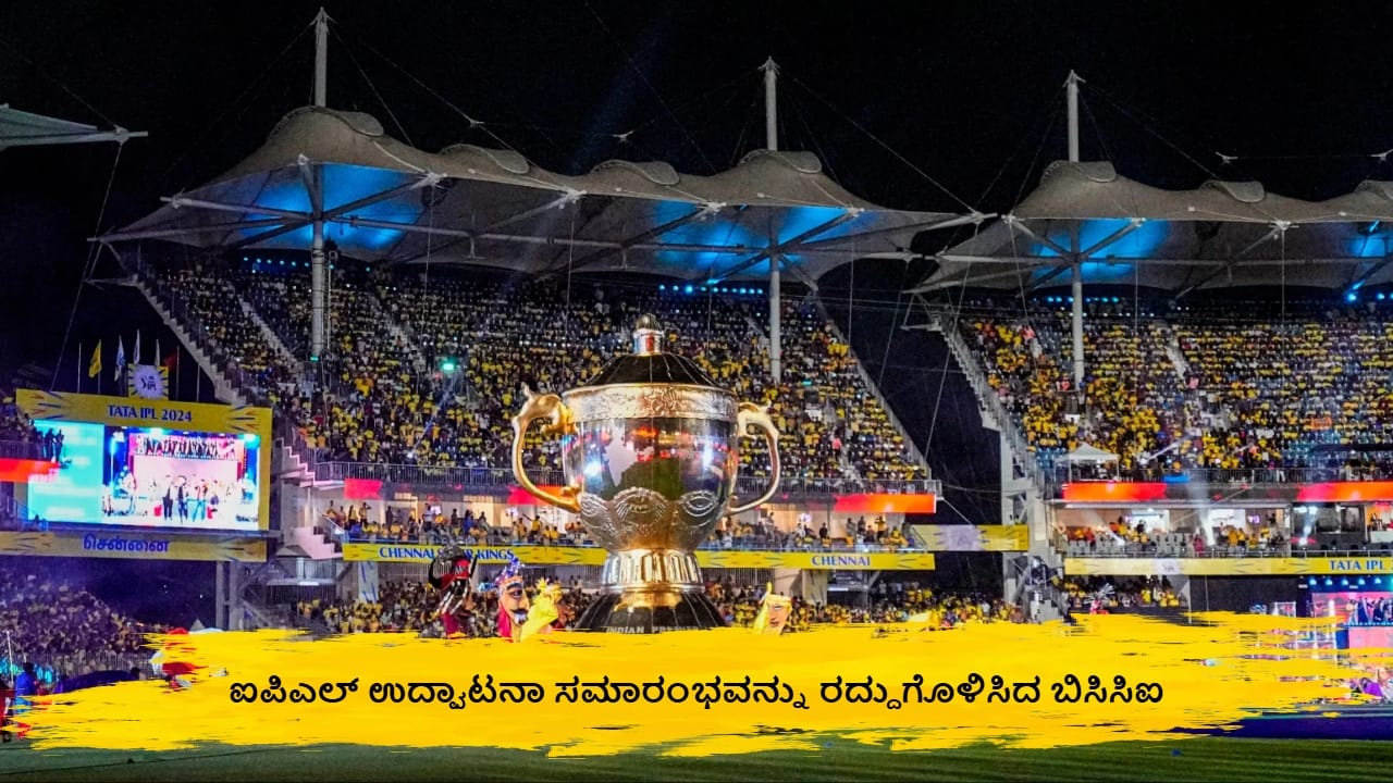 ಐಪಿಎಲ್ 202: ಸೂಕ್ತ ಕಾರಣ ನೀಡಿ ಐಪಿಎಲ್ ಉದ್ಘಾಟನಾ ಸಮಾರಂಭವನ್ನು ರದ್ದುಗೊಳಿಸಲಾಗಿದೆ