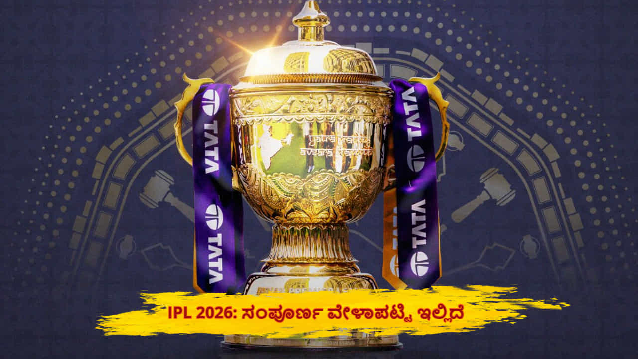 IPL 2026: 12 ಡಬಲ್ ಹೆಡರ್ಸ್​, 74 ಪಂದ್ಯಗಳು.. ಐಪಿಎಲ್ ಸಂಪೂರ್ಣ ವೇಳಾಪಟ್ಟಿ ಇಲ್ಲಿದೆ