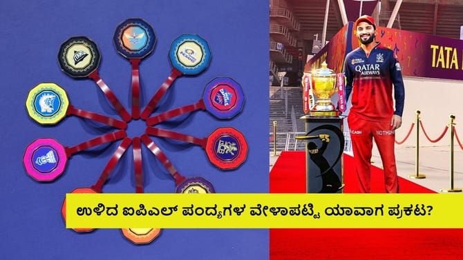 ಉಳಿದ ಐಪಿಎಲ್ ಪಂದ್ಯಗಳ ವೇಳಾಪಟ್ಟಿ ಯಾವಾಗ ಪ್ರಕಟ?