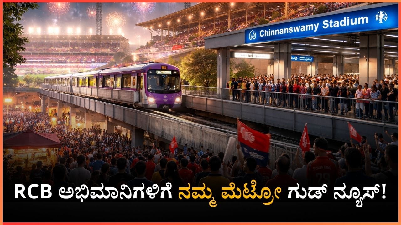 RCB ಅಭಿಮಾನಿಗಳಿಗೆ ನಮ್ಮ ಮೆಟ್ರೋ ಗುಡ್ ನ್ಯೂಸ್! ಮಧ್ಯರಾತ್ರಿ 2 ಗಂಟೆಯವರೆಗೆ ಮೆಟ್ರೋ ಸೇವೆ ವಿಸ್ತರಣೆ
