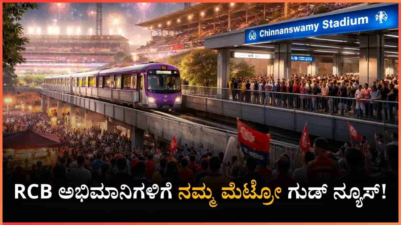 RCB ಅಭಿಮಾನಿಗಳಿಗೆ ನಮ್ಮ ಮೆಟ್ರೋ ಗುಡ್ ನ್ಯೂಸ್! ಮಧ್ಯರಾತ್ರಿ 2 ಗಂಟೆಯವರೆಗೆ ಮೆಟ್ರೋ ಸೇವೆ ವಿಸ್ತರಣೆ