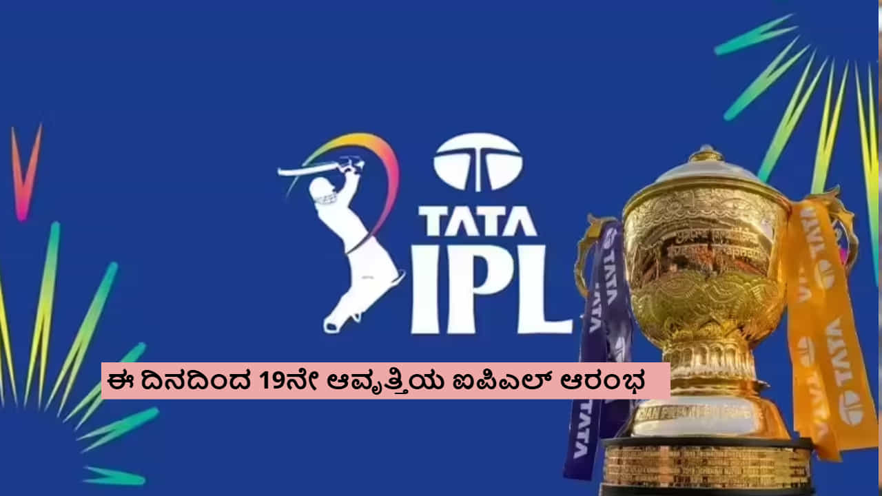 IPL 2026: ಈ ದಿನದಿಂದ 19ನೇ ಆವೃತ್ತಿಯ ಐಪಿಎಲ್ ಆರಂಭ; ಬಿಸಿಸಿಐ ಅಧಿಕೃತ ಮಾಹಿತಿ IPL 2026: ಈ ದಿನದಿಂದ 19ನೇ ಆವೃತ್ತಿಯ ಐಪಿಎಲ್ ಆರಂಭ; ಬಿಸಿಸಿಐ ಅಧಿಕೃತ ಮಾಹಿತಿ