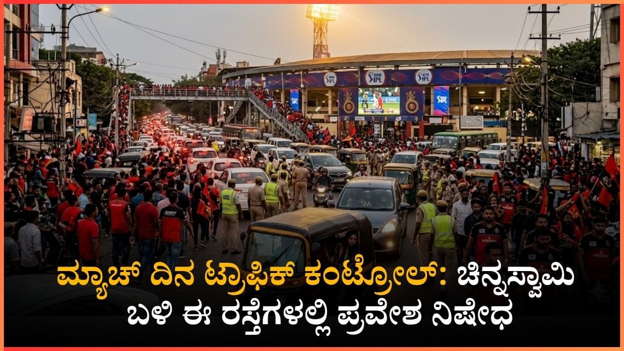 ಐಪಿಎಲ್ ಅಭಿಮಾನಿಗಳೇ ಗಮನಿಸಿ! ಪಂದ್ಯದ ದಿನ ಚಿನ್ನಸ್ವಾಮಿ ಸ್ಟೇಡಿಯಂ ಸುತ್ತಮುತ್ತ ಈ ರಸ್ತೆಗಳು ಬಂದ್!