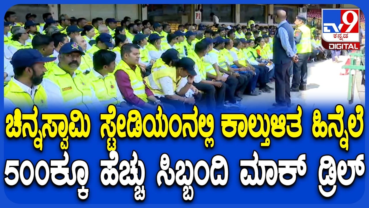 ಚಿನ್ನಸ್ವಾಮಿ ಕ್ರೀಡಾಂಗಣದಲ್ಲಿ ಮಾಕ್ ಡ್ರಿಲ್: ಏನೆಲ್ಲ ಪರಿಶೀಲನೆ ನಡೀತು ಗೊತ್ತಾ?