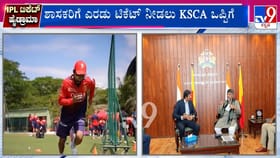 24 ಗಂಟೆಯಲ್ಲೇ ಬಗೆಹರಿದ ಶಾಸಕರ IPL ಟಿಕೆಟ್ ಜ್ವಲಂತ ಸಮಸ್ಯೆ!