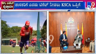 24 ಗಂಟೆಯಲ್ಲೇ ಬಗೆಹರಿದ ಶಾಸಕರ IPL ಟಿಕೆಟ್ ಜ್ವಲಂತ ಸಮಸ್ಯೆ, ಒಬ್ಬರಿಗೆ ಎಷ್ಟು ಗೊತ್ತಾ?