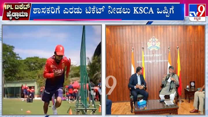 24 ಗಂಟೆಯಲ್ಲೇ ಬಗೆಹರಿದ ಶಾಸಕರ IPL ಟಿಕೆಟ್ ಜ್ವಲಂತ ಸಮಸ್ಯೆ, ಒಬ್ಬರಿಗೆ ಎಷ್ಟು ಗೊತ್ತಾ? 24 ಗಂಟೆಯಲ್ಲೇ ಬಗೆಹರಿದ ಶಾಸಕರ IPL ಟಿಕೆಟ್ ಜ್ವಲಂತ ಸಮಸ್ಯೆ, ಒಬ್ಬರಿಗೆ ಎಷ್ಟು ಗೊತ್ತಾ?