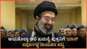 ಆಯತೊಲ್ಲಾ ಅಲಿ ಖಮನೈ ಪುತ್ರನಿಗೆ ಇರಾನ್​​ ಸರ್ವೋಚ್ಚ ನಾಯಕನ ಪಟ್ಟ