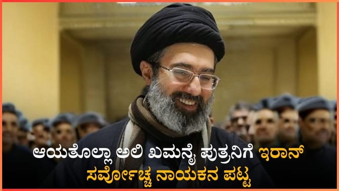 ಆಯತೊಲ್ಲಾ ಅಲಿ ಖಮನೈ ಪುತ್ರನಿಗೆ ಇರಾನ್​​ ಸರ್ವೋಚ್ಚ ನಾಯಕನ ಪಟ್ಟ