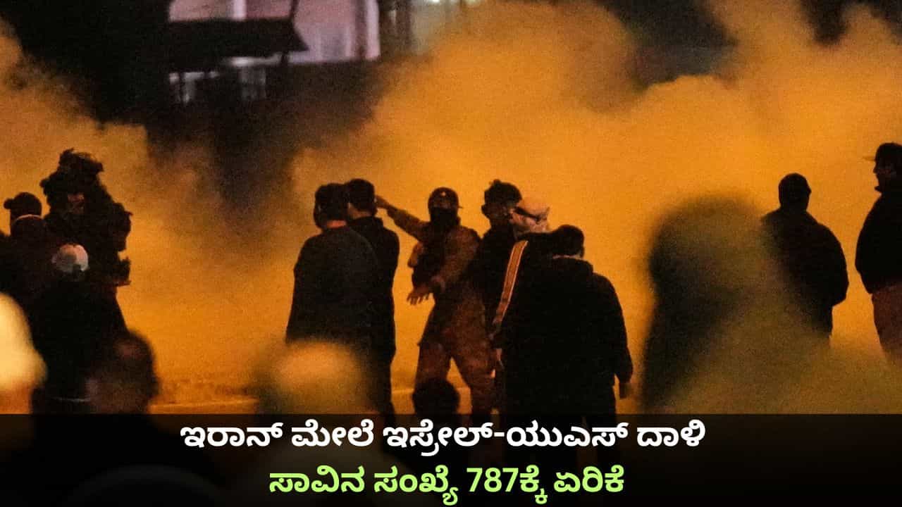 ಇರಾನ್​ ಮೇಲೆ ಇಸ್ರೇಲ್-ಯುಎಸ್​ ದಾಳಿ; ಸಾವಿನ ಸಂಖ್ಯೆ 787ಕ್ಕೆ ಏರಿಕೆ