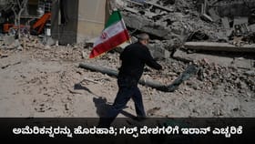 ಅಮೆರಿಕನ್ನರನ್ನು ಹೊರಹಾಕಿ; ಗಲ್ಫ್ ದೇಶಗಳಿಗೆ ಇರಾನ್ ಎಚ್ಚರಿಕೆ
