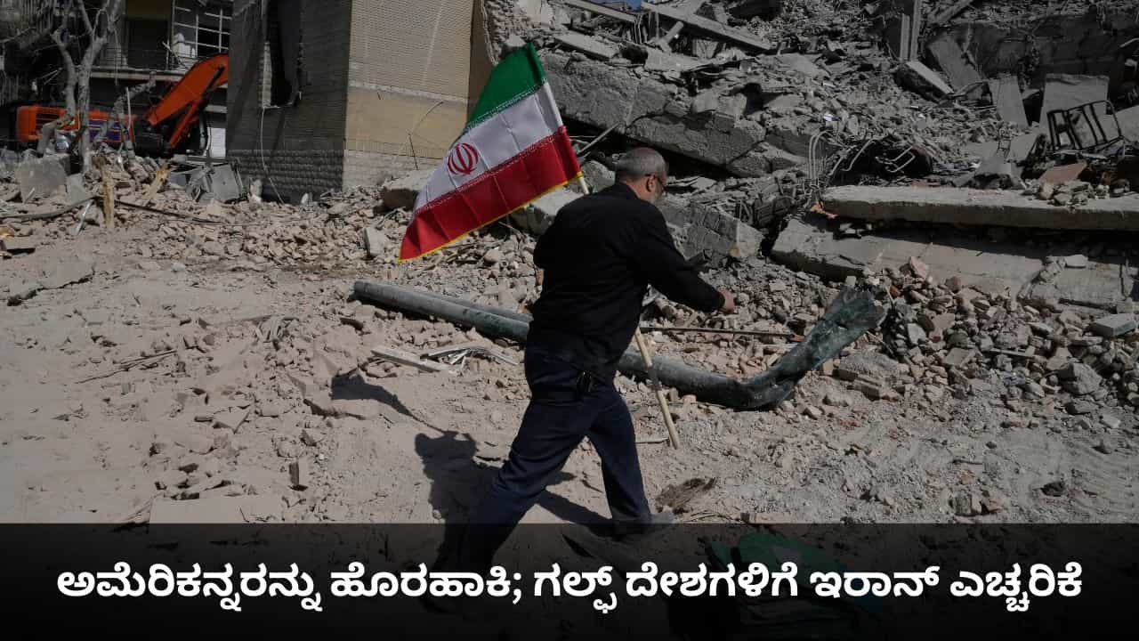 ನಿಮ್ಮ ಮೇಲೆ ದಾಳಿ ನಿಲ್ಲಬೇಕಾದರೆ ಅಮೆರಿಕನ್ನರನ್ನು ಹೊರಹಾಕಿ; ಗಲ್ಫ್ ದೇಶಗಳಿಗೆ ಇರಾನ್ ಎಚ್ಚರಿಕೆ