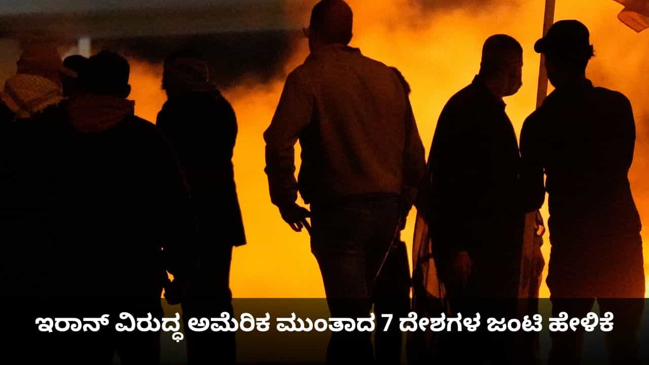 ನಮ್ಮ ಪ್ರಜೆಗಳ ರಕ್ಷಣೆಗಾಗಿ ಒಗ್ಗಟ್ಟಾಗಿ ನಿಲ್ಲುತ್ತೇವೆ; ಇರಾನ್ ವಿರುದ್ಧ ಅಮೆರಿಕ ಮುಂತಾದ 7 ದೇಶಗಳ ಜಂಟಿ ಹೇಳಿಕೆ ನಮ್ಮ ಪ್ರಜೆಗಳ ರಕ್ಷಣೆಗಾಗಿ ಒಗ್ಗಟ್ಟಾಗಿ ನಿಲ್ಲುತ್ತೇವೆ; ಇರಾನ್ ವಿರುದ್ಧ ಅಮೆರಿಕ ಮುಂತಾದ 7 ದೇಶಗಳ ಜಂಟಿ ಹೇಳಿಕೆ