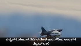 ಕುವೈತ್​​ನ ಯುಎಸ್​ ನೆಲೆಗಳ ಮೇಲೆ ಇರಾನ್​ನಿಂದ ಅರಾಶ್-2 ಡ್ರೋನ್ ದಾಳಿ