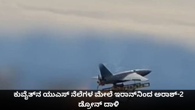 ಕುವೈತ್​​ನ ಯುಎಸ್​ ನೆಲೆಗಳ ಮೇಲೆ ಇರಾನ್​ನಿಂದ ಅರಾಶ್-2 ಡ್ರೋನ್ ದಾಳಿ