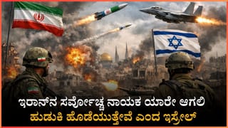 ಇರಾನ್​ ರಾಜಧಾನಿ ಮೇಲೆ ಇಸ್ರೇಲ್ ವಾಯುದಾಳಿ: ತೈಲ ಡಿಪೋಗಳು ಸ್ಫೋಟ, ಬಾನೆತ್ತರಕ್ಕೆ ಚಿಮ್ಮಿದ ಬೆಂಕಿ