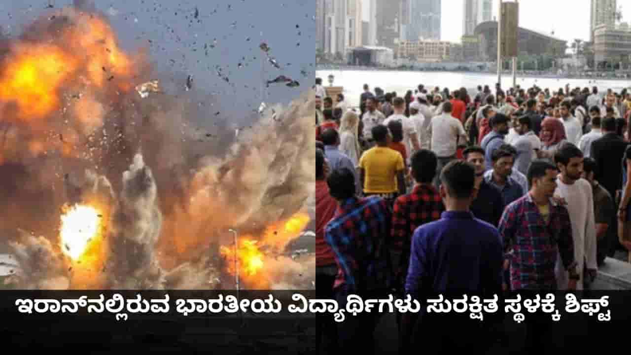 ಇಸ್ರೇಲ್-ಯುಎಸ್ ದಾಳಿಯಿಂದಾಗಿ ಇರಾನ್ನಲ್ಲಿರುವ ಭಾರತೀಯ ವಿದ್ಯಾರ್ಥಿಗಳು ಸುರಕ್ಷಿತ ಸ್ಥಳಕ್ಕೆ ಶಿಫ್ಟ್