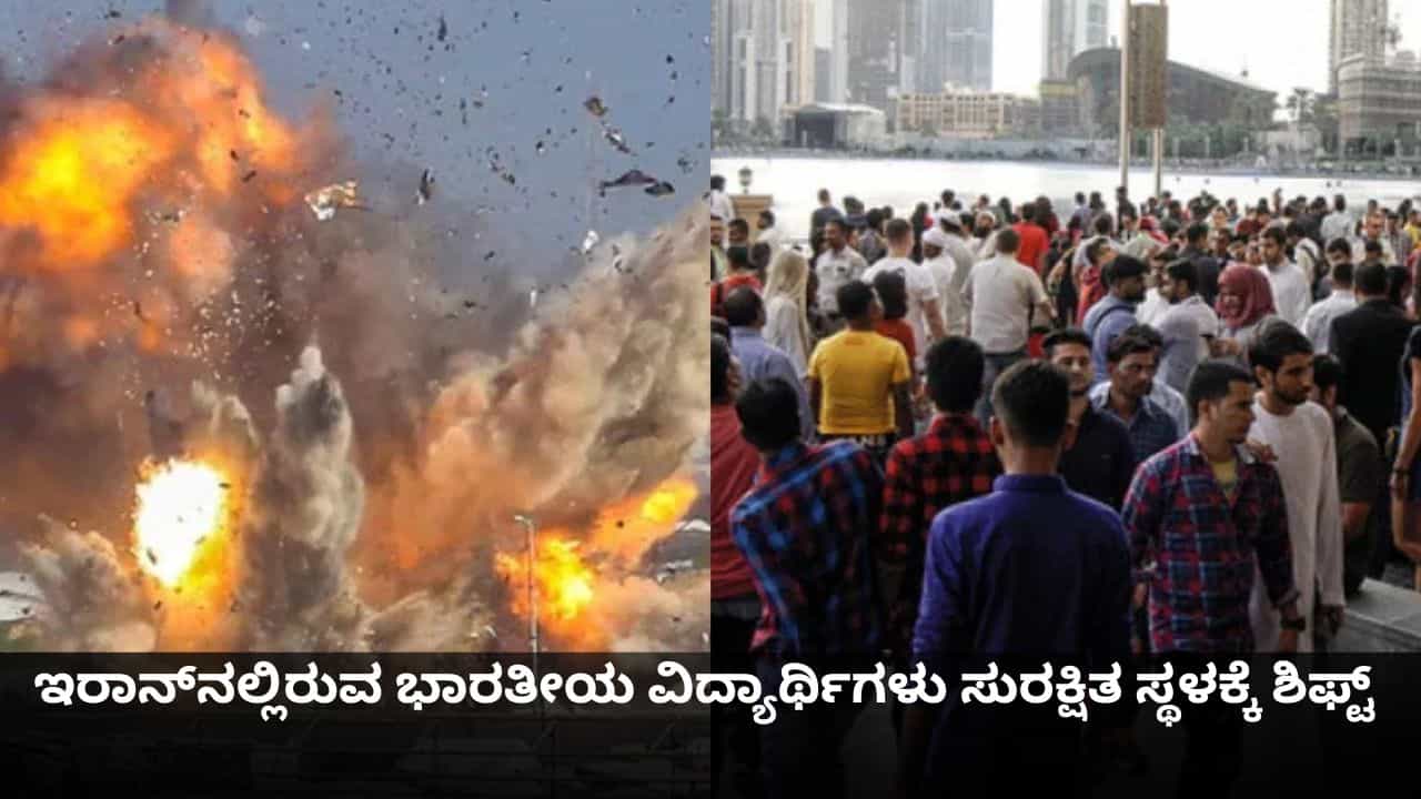 ಇಸ್ರೇಲ್-ಯುಎಸ್ ದಾಳಿಯಿಂದಾಗಿ ಇರಾನ್​ನಲ್ಲಿರುವ ಭಾರತೀಯ ವಿದ್ಯಾರ್ಥಿಗಳು ಸುರಕ್ಷಿತ ಸ್ಥಳಕ್ಕೆ ಶಿಫ್ಟ್