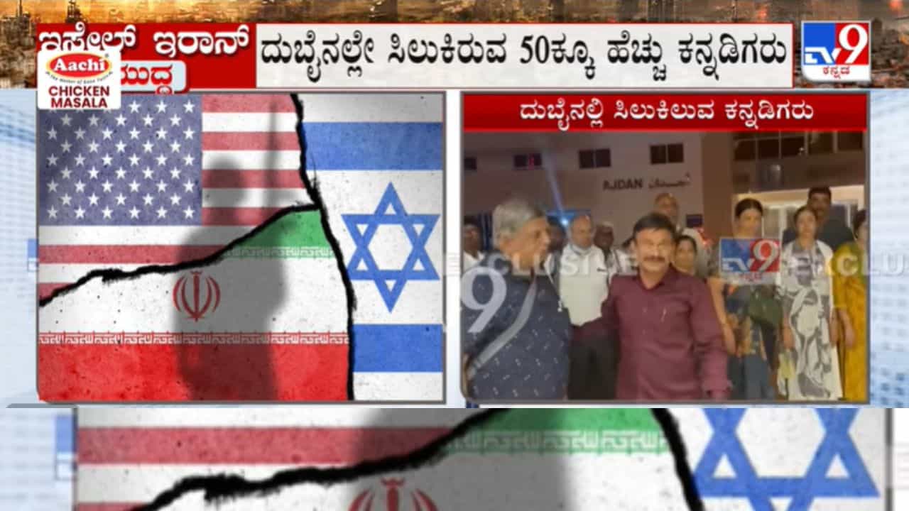 Iran Israel War: ಯುದ್ಧಪೀಡಿತ ದೇಶಗಳಲ್ಲಿ ಸಿಲುಕಿರುವ ಕನ್ನಡಿಗರ ರಕ್ಷಣೆಯೇ ಆದ್ಯತೆ; ಸಿಎಂ ಸಿದ್ದರಾಮಯ್ಯ Iran Israel War: ಯುದ್ಧಪೀಡಿತ ದೇಶಗಳಲ್ಲಿ ಸಿಲುಕಿರುವ ಕನ್ನಡಿಗರ ರಕ್ಷಣೆಯೇ ಆದ್ಯತೆ; ಸಿಎಂ ಸಿದ್ದರಾಮಯ್ಯ