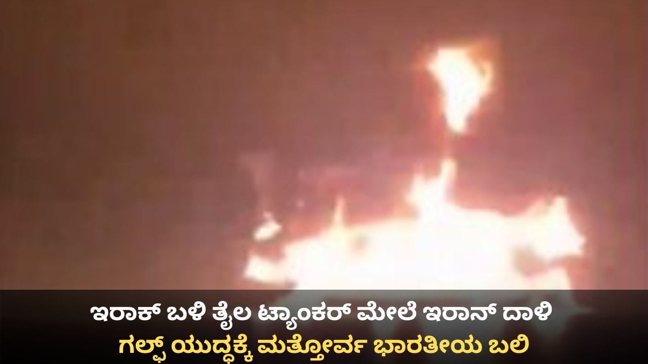 ಇರಾಕ್‌ ಬಳಿ ತೈಲ ಟ್ಯಾಂಕರ್ ಮೇಲೆ ಇರಾನ್ ದಾಳಿ; ಗಲ್ಫ್ ಯುದ್ಧಕ್ಕೆ ಮತ್ತೋರ್ವ ಭಾರತೀಯ ಬಲಿ