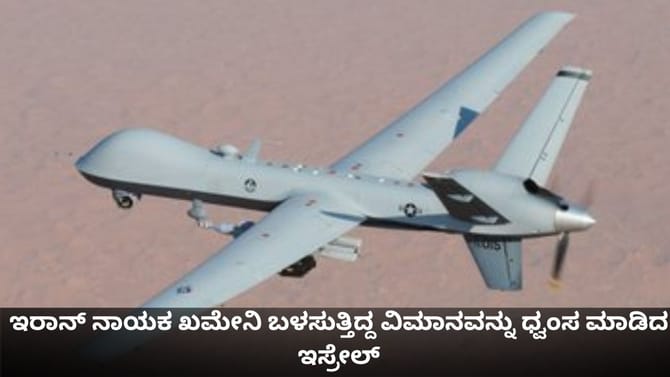 ಇರಾನ್ ನಾಯಕ ಖಮೇನಿ ಬಳಸುತ್ತಿದ್ದ ವಿಮಾನವನ್ನು ಧ್ವಂಸ ಮಾಡಿದ ಇಸ್ರೇಲ್