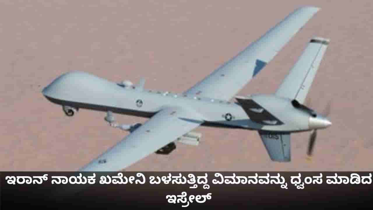 ಇರಾನ್ ಸುಪ್ರೀಂ ನಾಯಕ ಖಮೇನಿ ಬಳಸುತ್ತಿದ್ದ ವಿಮಾನವನ್ನು ಧ್ವಂಸ ಮಾಡಿದ ಇಸ್ರೇಲ್