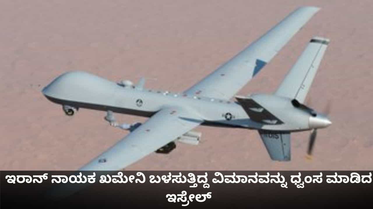 ಇರಾನ್ ಸುಪ್ರೀಂ ನಾಯಕ ಖಮೇನಿ ಬಳಸುತ್ತಿದ್ದ ವಿಮಾನವನ್ನು ಧ್ವಂಸ ಮಾಡಿದ ಇಸ್ರೇಲ್ ಇರಾನ್ ಸುಪ್ರೀಂ ನಾಯಕ ಖಮೇನಿ ಬಳಸುತ್ತಿದ್ದ ವಿಮಾನವನ್ನು ಧ್ವಂಸ ಮಾಡಿದ ಇಸ್ರೇಲ್