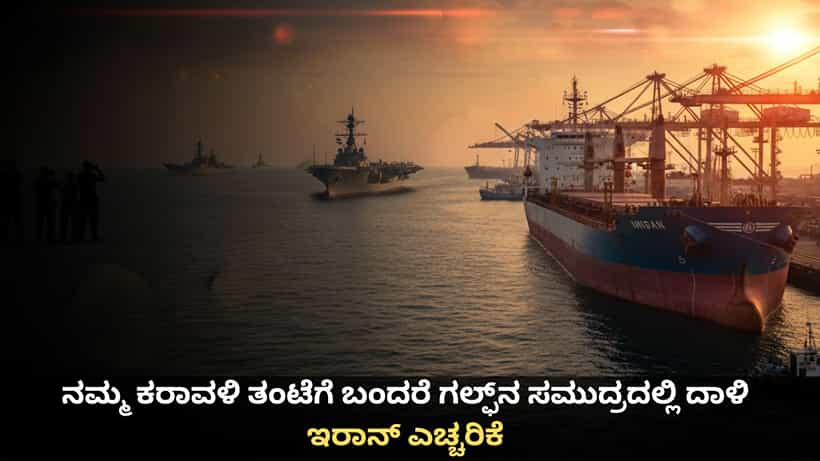 ಟ್ರಂಪ್ ನಮ್ಮ ಕರಾವಳಿ ಮೇಲೆ ದಾಳಿ ನಡೆಸಿದರೆ ಗಲ್ಫ್ನಲ್ಲಿ ಸಮುದ್ರ ಗಣಿಗಳನ್ನು ಹಾಕುತ್ತೇವೆ; ಇರಾನ್ ಎಚ್ಚರಿಕೆ