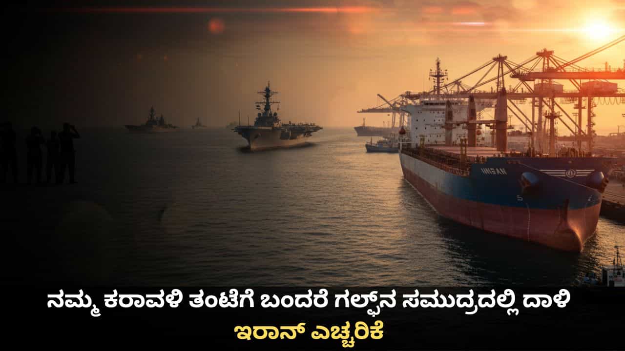 ಟ್ರಂಪ್ ನಮ್ಮ ಕರಾವಳಿ ಮೇಲೆ ದಾಳಿ ನಡೆಸಿದರೆ ಗಲ್ಫ್ನಲ್ಲಿ ಸಮುದ್ರ ಗಣಿಗಳನ್ನು ಹಾಕುತ್ತೇವೆ; ಇರಾನ್ ಎಚ್ಚರಿಕೆ ಟ್ರಂಪ್ ನಮ್ಮ ಕರಾವಳಿ ಮೇಲೆ ದಾಳಿ ನಡೆಸಿದರೆ ಗಲ್ಫ್ನಲ್ಲಿ ಸಮುದ್ರ ಗಣಿಗಳನ್ನು ಹಾಕುತ್ತೇವೆ; ಇರಾನ್ ಎಚ್ಚರಿಕೆ