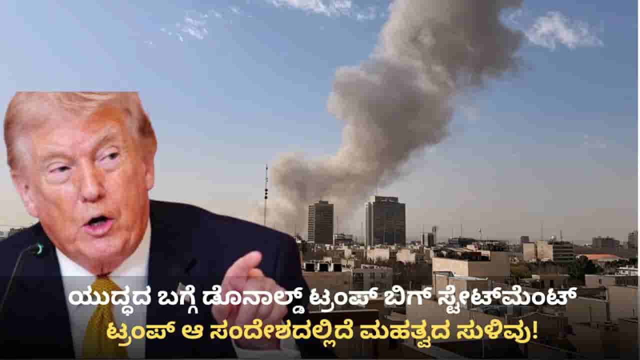 ಇರಾನ್, ಇಸ್ರೇಲ್, ಅಮೆರಿಕ ಯುದ್ಧಕ್ಕೆ ಬ್ರೇಕ್? ಟ್ರಂಪ್ ಆ ಸಂದೇಶದಲ್ಲಿದೆ ಮಹತ್ವದ ಸುಳಿವು!