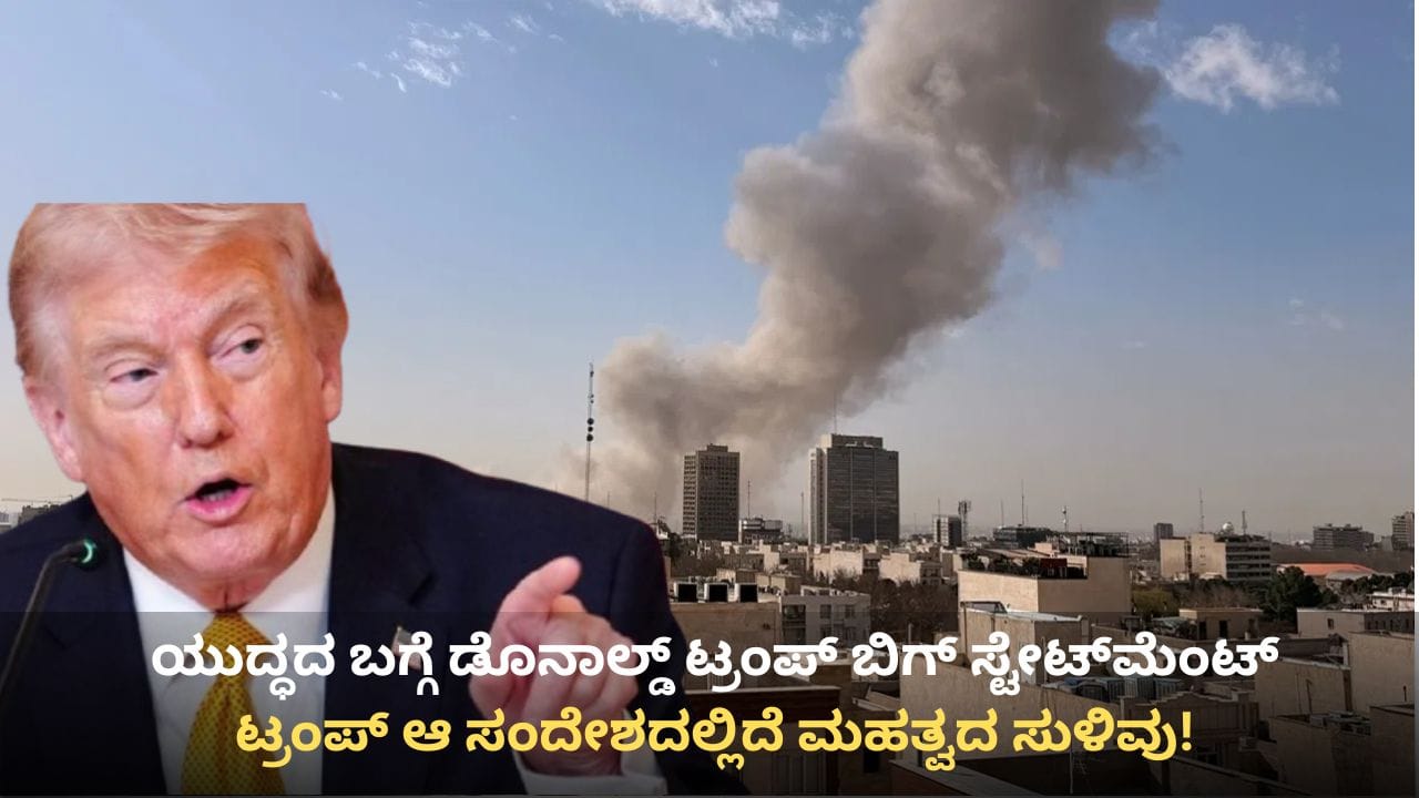 ಇರಾನ್, ಇಸ್ರೇಲ್, ಅಮೆರಿಕ ಯುದ್ಧಕ್ಕೆ ಬ್ರೇಕ್? ಟ್ರಂಪ್ ಆ ಸಂದೇಶದಲ್ಲಿದೆ ಮಹತ್ವದ ಸುಳಿವು! ಇರಾನ್, ಇಸ್ರೇಲ್, ಅಮೆರಿಕ ಯುದ್ಧಕ್ಕೆ ಬ್ರೇಕ್? ಟ್ರಂಪ್ ಆ ಸಂದೇಶದಲ್ಲಿದೆ ಮಹತ್ವದ ಸುಳಿವು!