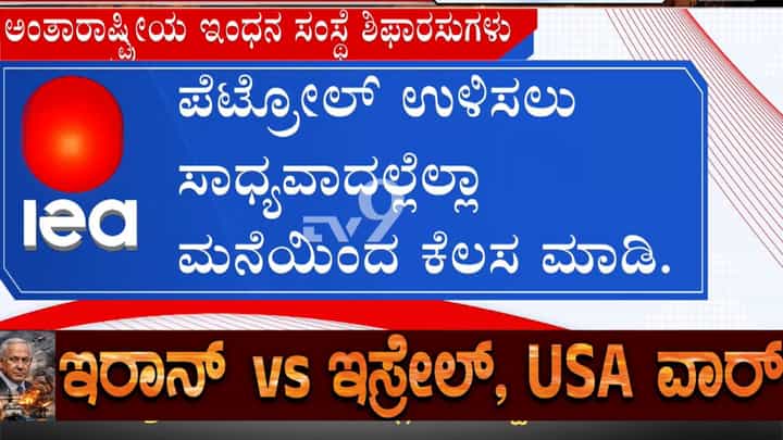 ಪೆಟ್ರೋಲ್ ಉಳಿಸಲು ವರ್ಕ್ ಫ್ರಂ ಹೋಂ? ಕೋವಿಡ್ ಸಂದರ್ಭದ ರೂಲ್ಸ್ ಮತ್ತೆ ಜಾರಿ ಸಾಧ್ಯತೆ! ಪೆಟ್ರೋಲ್ ಉಳಿಸಲು ವರ್ಕ್ ಫ್ರಂ ಹೋಂ? ಕೋವಿಡ್ ಸಂದರ್ಭದ ರೂಲ್ಸ್ ಮತ್ತೆ ಜಾರಿ ಸಾಧ್ಯತೆ!