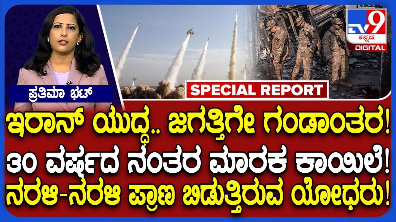 ಜಗತ್ತಿಗೇ ಕಂಟಕವಾಗಲಿದೆ ಇರಾನ್ ಯುದ್ಧ: ಮಾರಕ ಕಾಯಿಲೆ ಹರಡುವ ಭೀತಿ, ಭಾರತಕ್ಕೂ ಇದೆ ಆತಂಕ! ಜಗತ್ತಿಗೇ ಕಂಟಕವಾಗಲಿದೆ ಇರಾನ್ ಯುದ್ಧ: ಮಾರಕ ಕಾಯಿಲೆ ಹರಡುವ ಭೀತಿ, ಭಾರತಕ್ಕೂ ಇದೆ ಆತಂಕ!