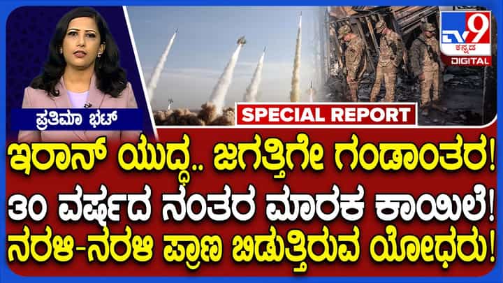 ಜಗತ್ತಿಗೇ ಕಂಟಕವಾಗಲಿದೆ ಇರಾನ್ ಯುದ್ಧ: ಮಾರಕ ಕಾಯಿಲೆ ಹರಡುವ ಭೀತಿ, ಭಾರತಕ್ಕೂ ಇದೆ ಆತಂಕ! ಜಗತ್ತಿಗೇ ಕಂಟಕವಾಗಲಿದೆ ಇರಾನ್ ಯುದ್ಧ: ಮಾರಕ ಕಾಯಿಲೆ ಹರಡುವ ಭೀತಿ, ಭಾರತಕ್ಕೂ ಇದೆ ಆತಂಕ!