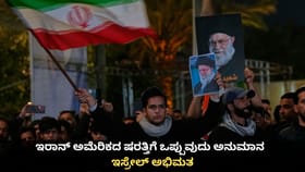 ಇರಾನ್ ಅಮೆರಿಕದ ಷರತ್ತಿಗೆ ಒಪ್ಪುವುದು ಅನುಮಾನ; ಇಸ್ರೇಲ್ ಅಭಿಮತ
