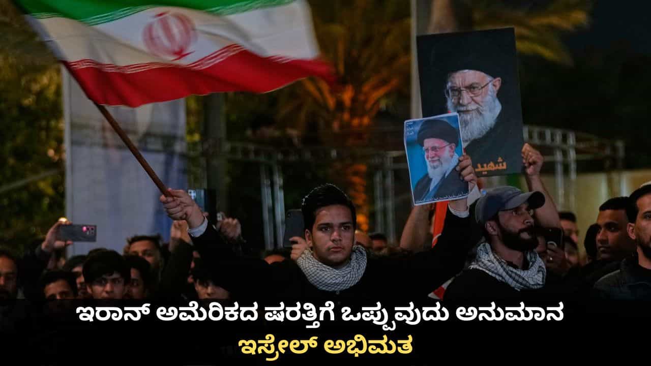ಟ್ರಂಪ್ ಕದನ ವಿರಾಮ ಬಯಸುತ್ತಿದ್ದಾರೆ, ಇರಾನ್ ಅಮೆರಿಕದ ಷರತ್ತಿಗೆ ಒಪ್ಪುವುದು ಅನುಮಾನ; ಇಸ್ರೇಲ್ ಅಭಿಮತ ಟ್ರಂಪ್ ಕದನ ವಿರಾಮ ಬಯಸುತ್ತಿದ್ದಾರೆ, ಇರಾನ್ ಅಮೆರಿಕದ ಷರತ್ತಿಗೆ ಒಪ್ಪುವುದು ಅನುಮಾನ; ಇಸ್ರೇಲ್ ಅಭಿಮತ