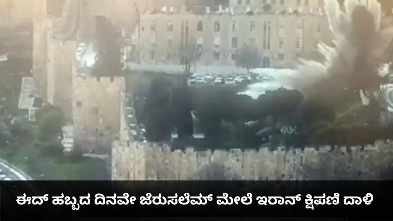 ಈದ್ ಹಬ್ಬದ ದಿನವೇ ಜೆರುಸಲೆಮ್ ಮೇಲೆ ಇರಾನ್ ಕ್ಷಿಪಣಿ ದಾಳಿ ಈದ್ ಹಬ್ಬದ ದಿನವೇ ಜೆರುಸಲೆಮ್ ಮೇಲೆ ಇರಾನ್ ಕ್ಷಿಪಣಿ ದಾಳಿ
