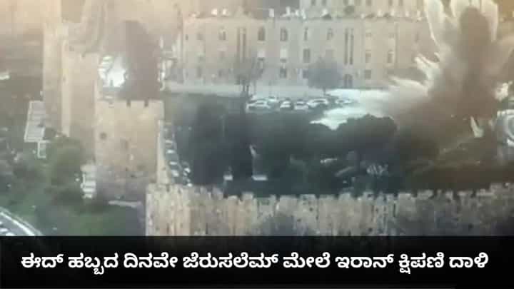 ಈದ್ ಹಬ್ಬದ ದಿನವೇ ಜೆರುಸಲೆಮ್ ಮೇಲೆ ಇರಾನ್ ಕ್ಷಿಪಣಿ ದಾಳಿ ಈದ್ ಹಬ್ಬದ ದಿನವೇ ಜೆರುಸಲೆಮ್ ಮೇಲೆ ಇರಾನ್ ಕ್ಷಿಪಣಿ ದಾಳಿ