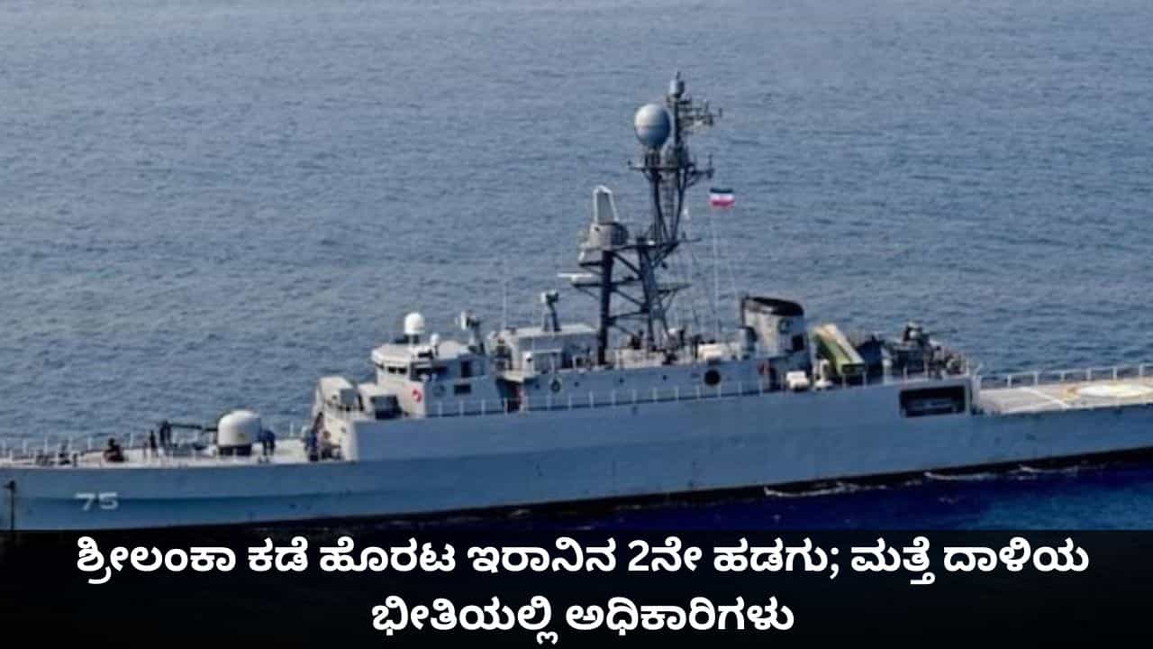 ಶ್ರೀಲಂಕಾ ಕಡೆ ಹೊರಟ ಇರಾನಿನ 2ನೇ ಹಡಗು; ಮತ್ತೆ ದಾಳಿಯ ಭೀತಿಯಲ್ಲಿ ಅಧಿಕಾರಿಗಳು