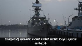 ಕೊಚ್ಚಿಯಲ್ಲಿ ಇರಾನ್​ನ ಐರಿಸ್ ಲವನ್ ಹಡಗು ನಿಲ್ಲಲು ಭಾರತ ಅನುಮತಿ