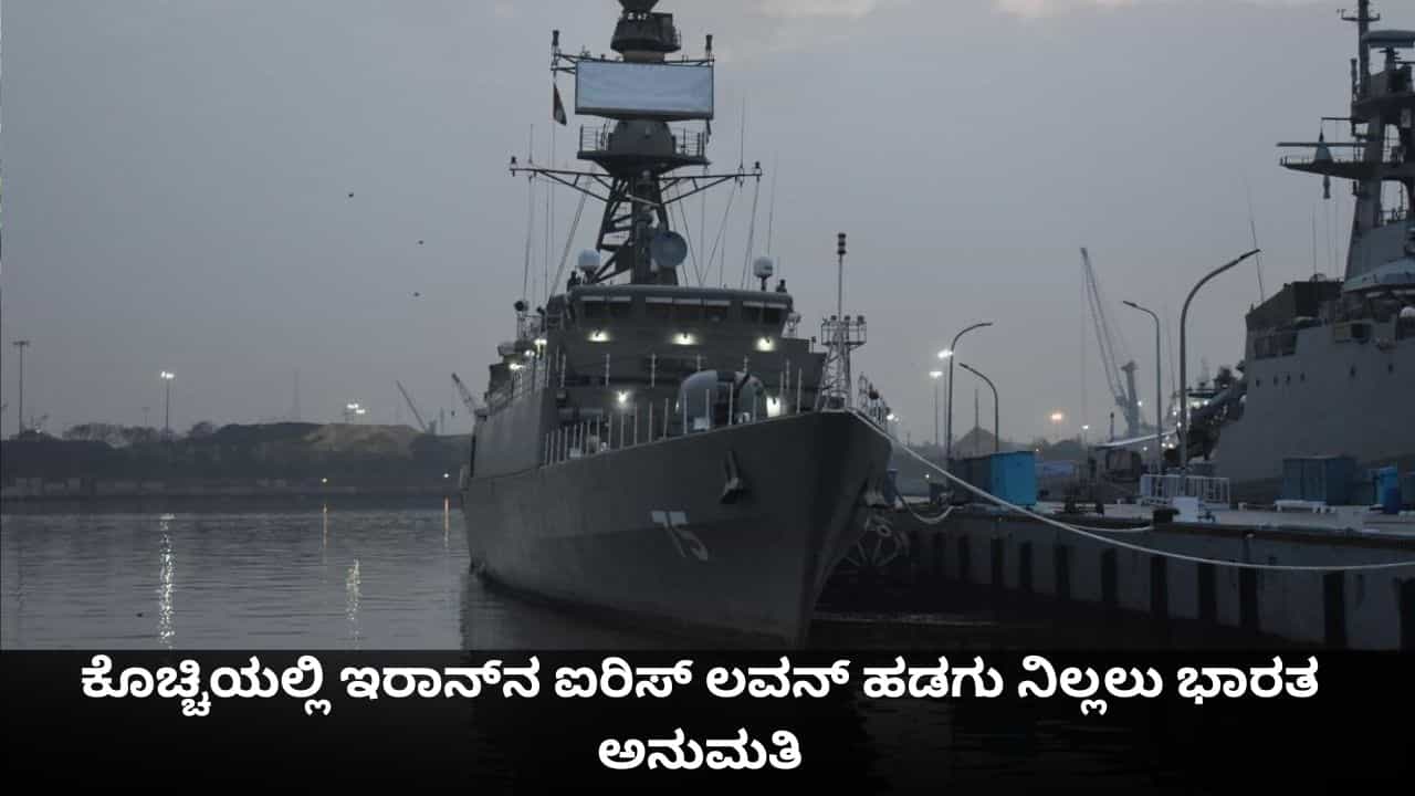 ಕೇರಳದ ಕೊಚ್ಚಿಯಲ್ಲಿ ನಿಂತಿದೆ ಇರಾನ್ನ ಐರಿಸ್ ಲವನ್ ಹಡಗು; ಐರಿಸ್ ದೇನಾ ದಾಳಿಗೂ ಮುನ್ನ ಆಗಿದ್ದೇನು? ಕೇರಳದ ಕೊಚ್ಚಿಯಲ್ಲಿ ನಿಂತಿದೆ ಇರಾನ್ನ ಐರಿಸ್ ಲವನ್ ಹಡಗು; ಐರಿಸ್ ದೇನಾ ದಾಳಿಗೂ ಮುನ್ನ ಆಗಿದ್ದೇನು?