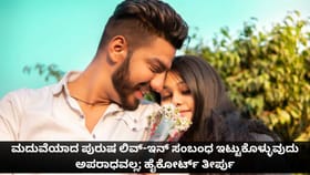 ಮದುವೆಯಾದ ಪುರುಷ ಲಿವ್-ಇನ್ ಸಂಬಂಧ ಇಟ್ಟುಕೊಳ್ಳುವುದು ಅಪರಾಧವಲ್ಲ; ಹೈಕೋರ್ಟ್